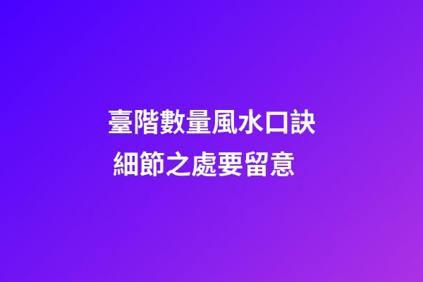 臺階數量風水口訣 細節之處要留意